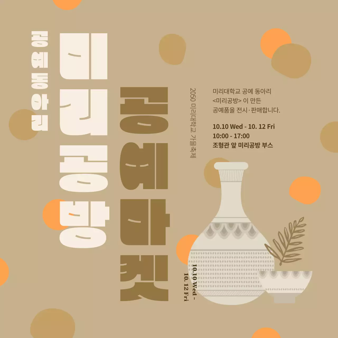 주황색과 베이지색의 미니멀한 공예 동아리 예술제 운영 홍보