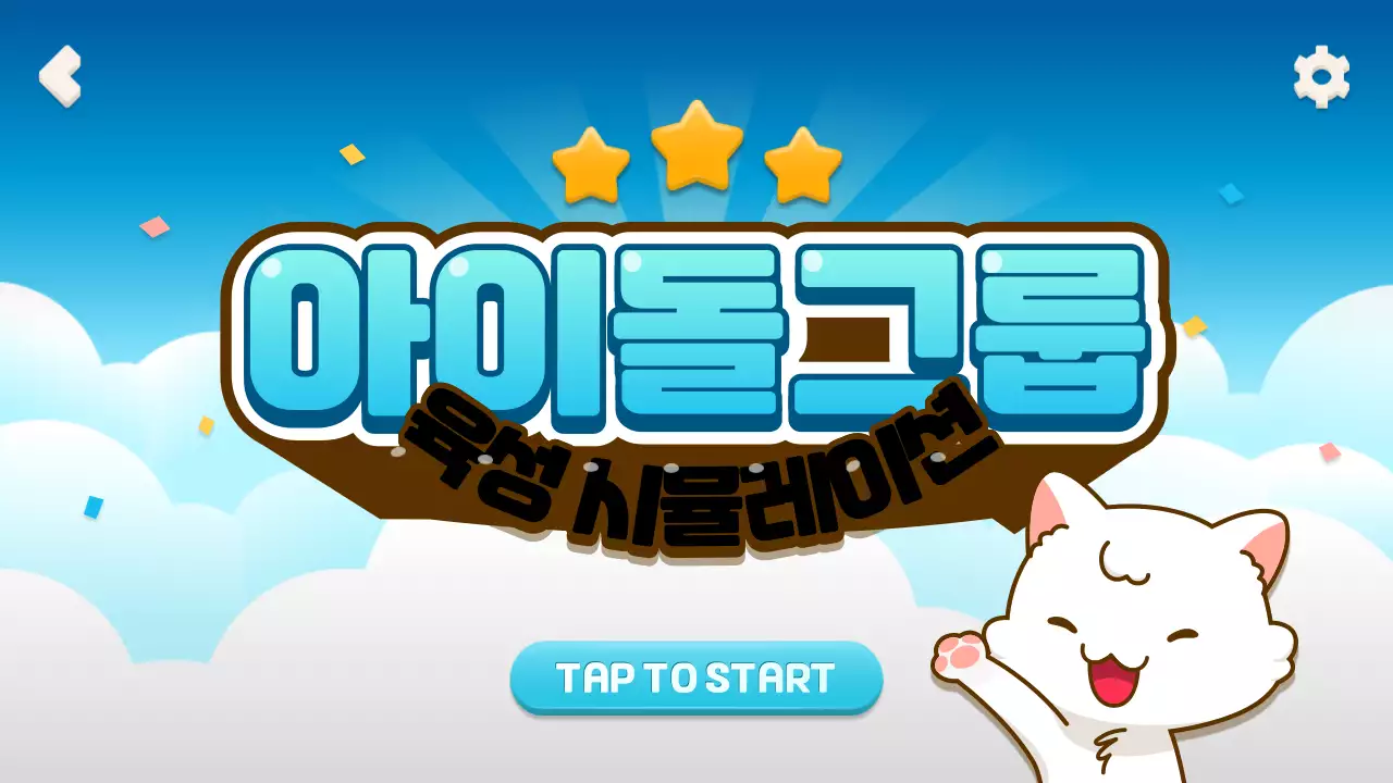 모바일 게임 컨셉의 선택형 아이돌 육성 시뮬레이션