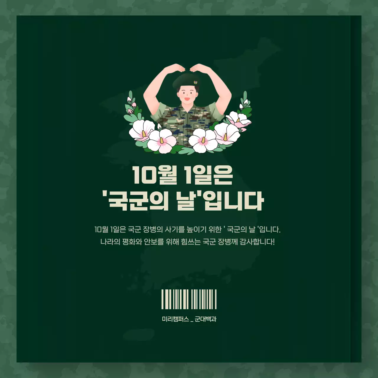 초록색의 백과사전 컨셉의 군대 생활 백서