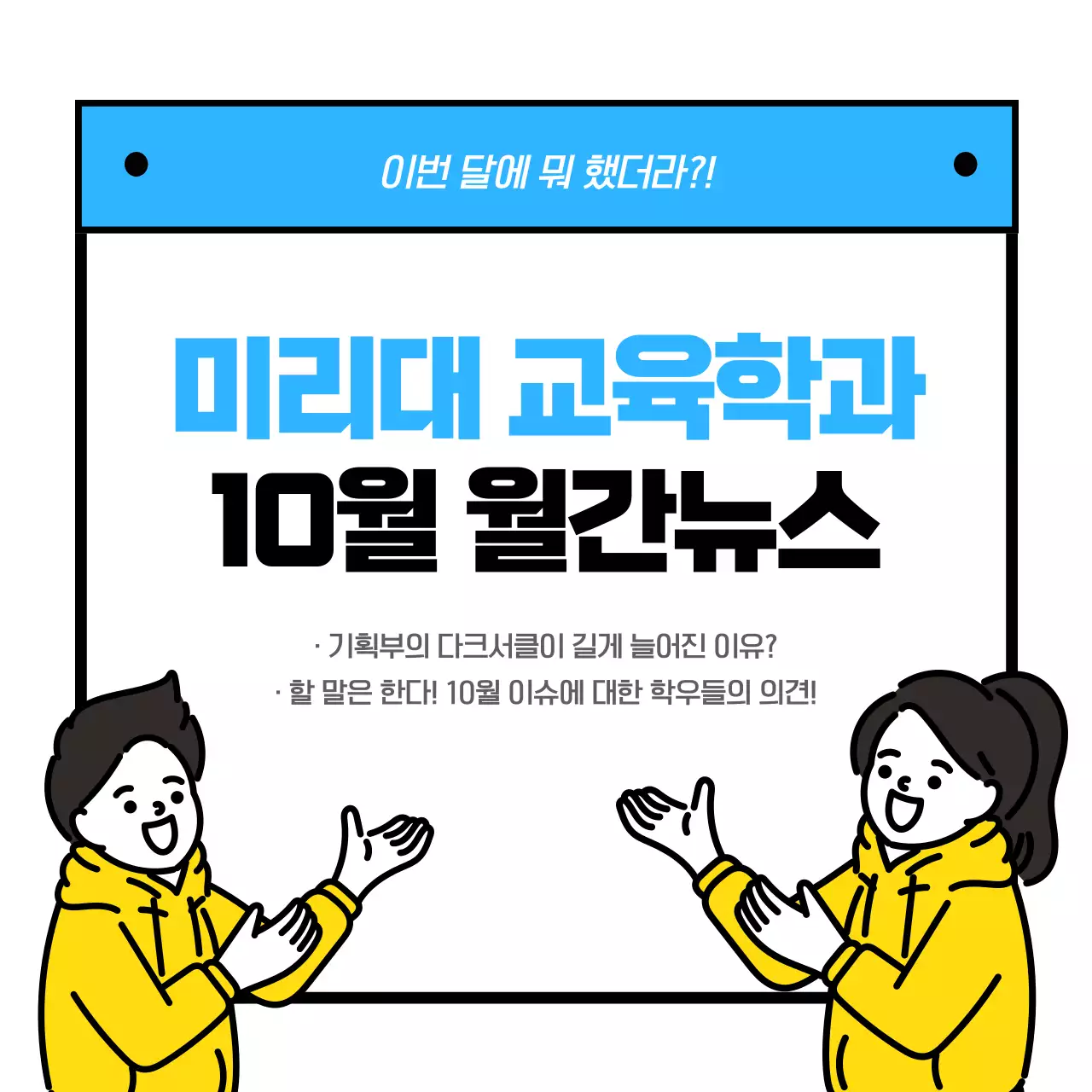 정기소식콘텐츠 미리대 교육학과 10월 월간뉴스 학생회 홍보부 학과소식 SNS  대학교