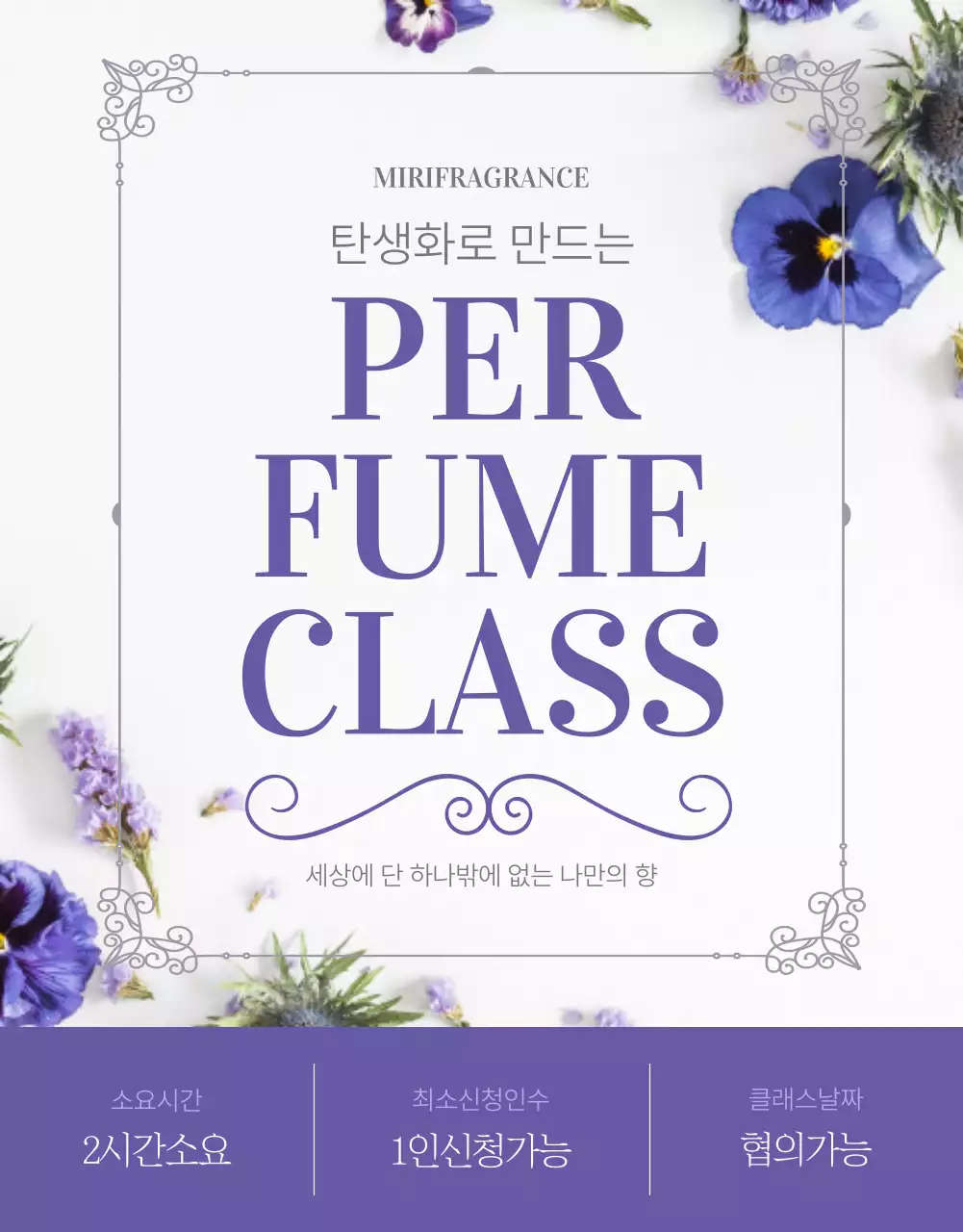 보라색의 탄생화 향수 원데이 클래스