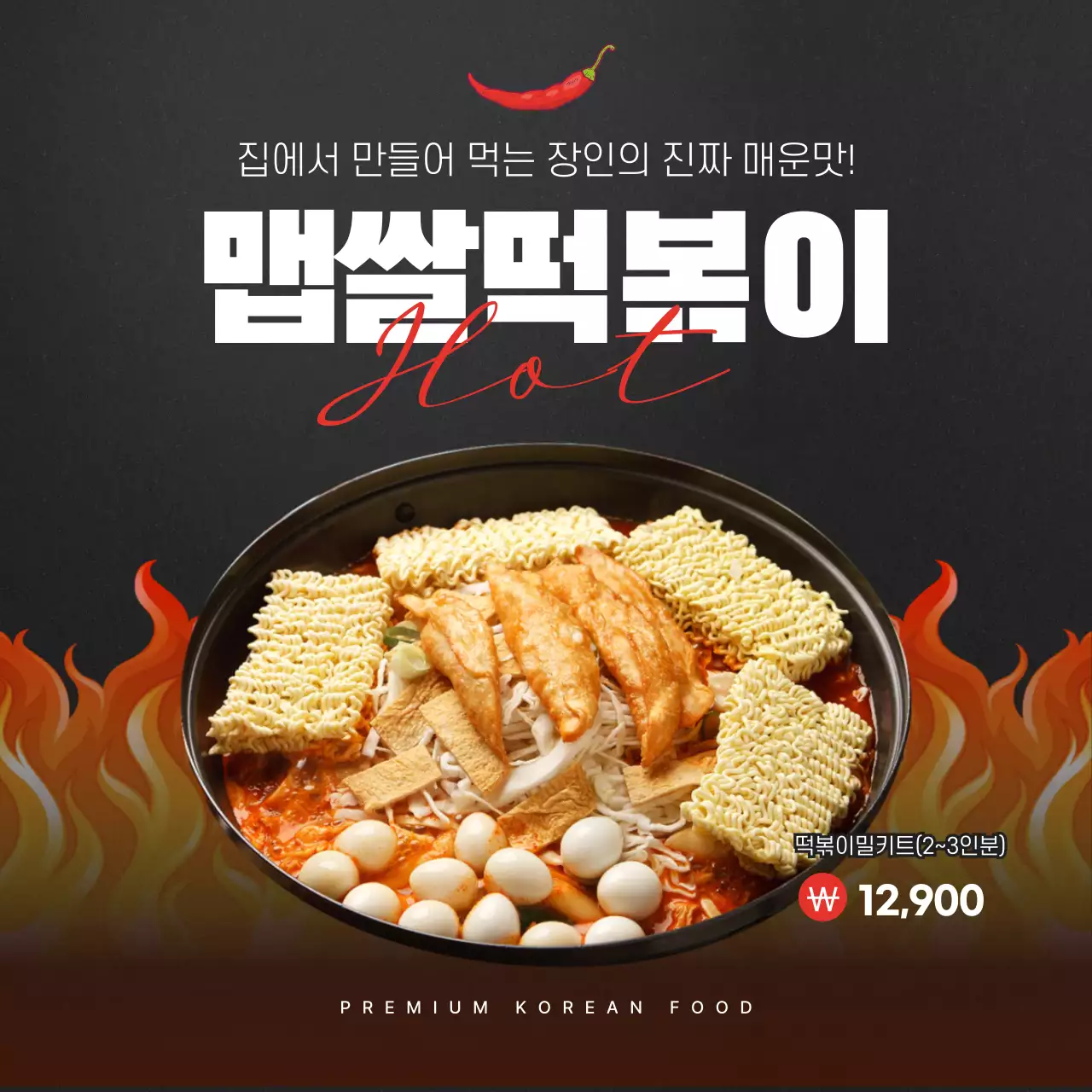 검은색과 빨간색의 매운 라멘 밀키트 소개