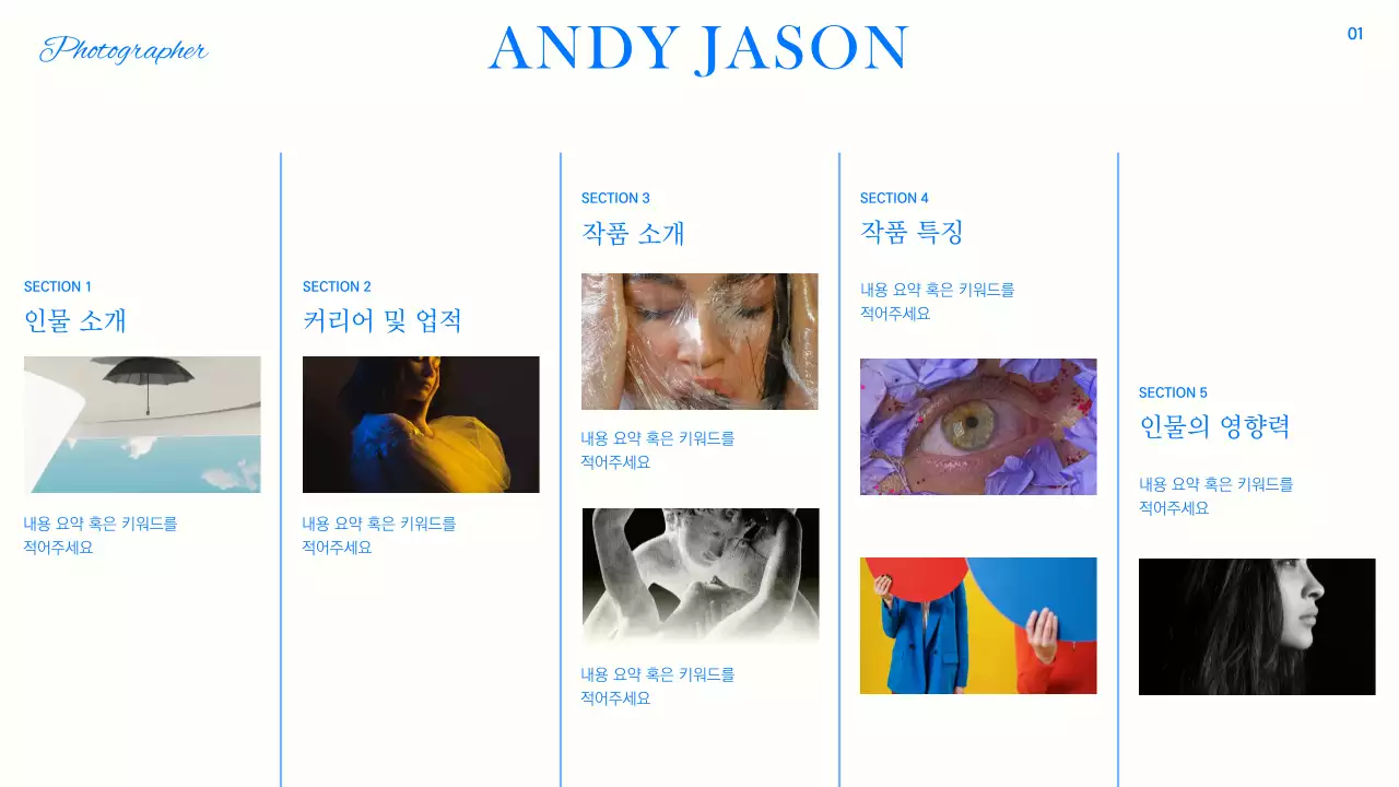 블루와 블랙 화이트의 트렌디한 인물 소개 보고서