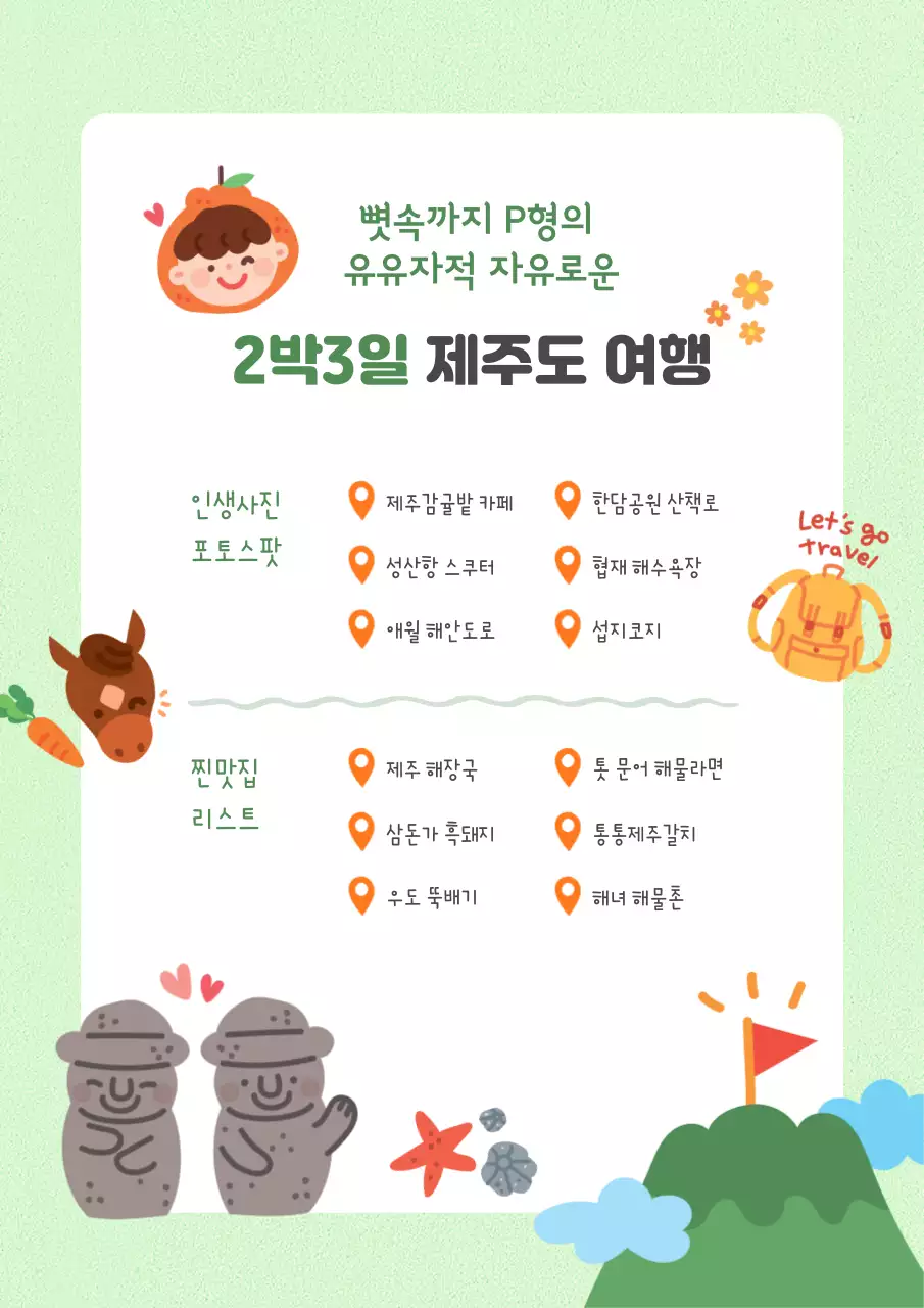 노란색 녹색의 2박3일 제주도 여행 계획표 내용