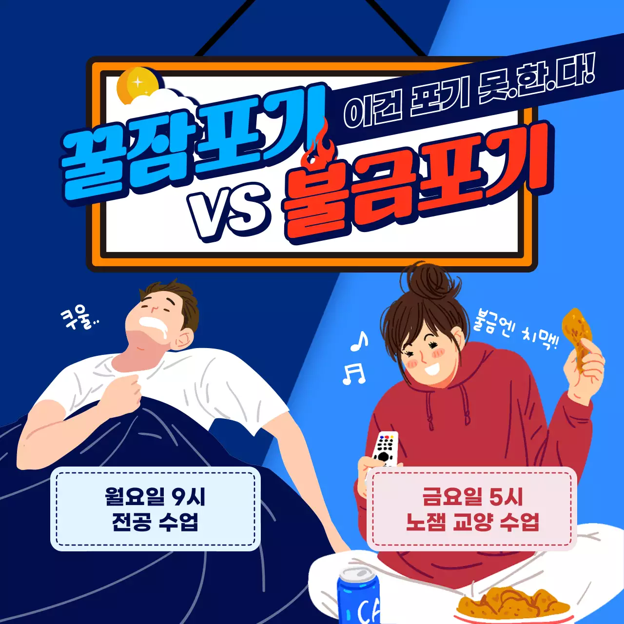 파란색과 빨간색의 꿀잠포기 대 불금포기 비교