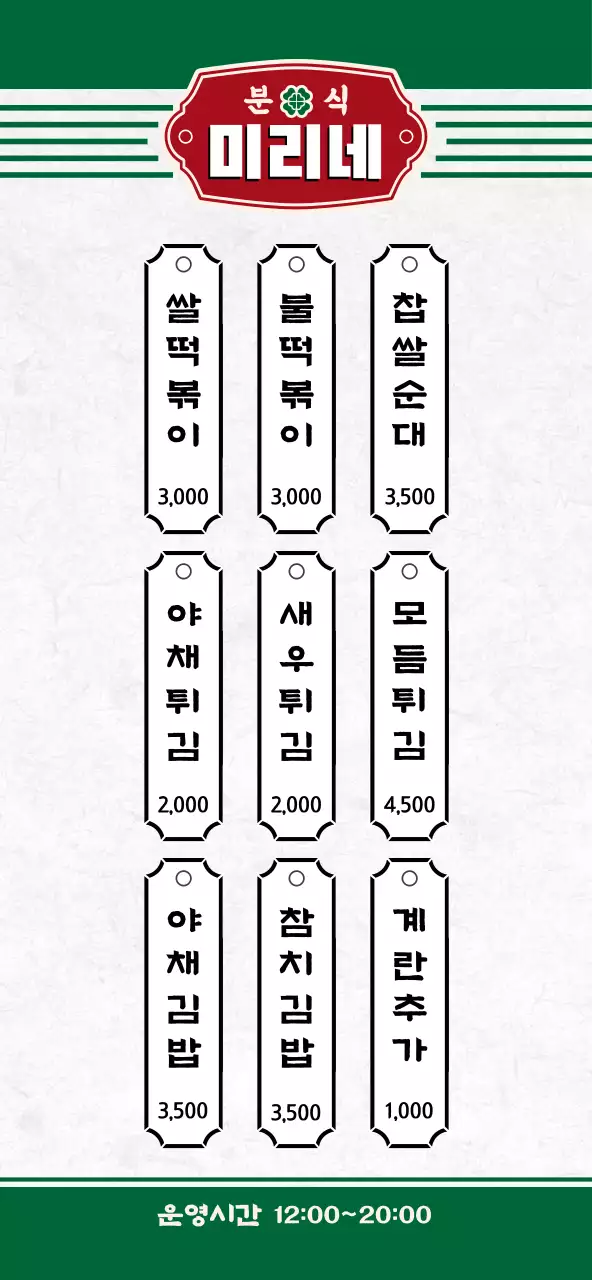 초록색과 빨간색의 심플한 컨셉 분식집 메뉴판 