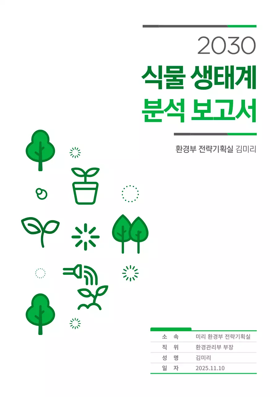 초록색의 식물 아이콘 컨셉 보고서