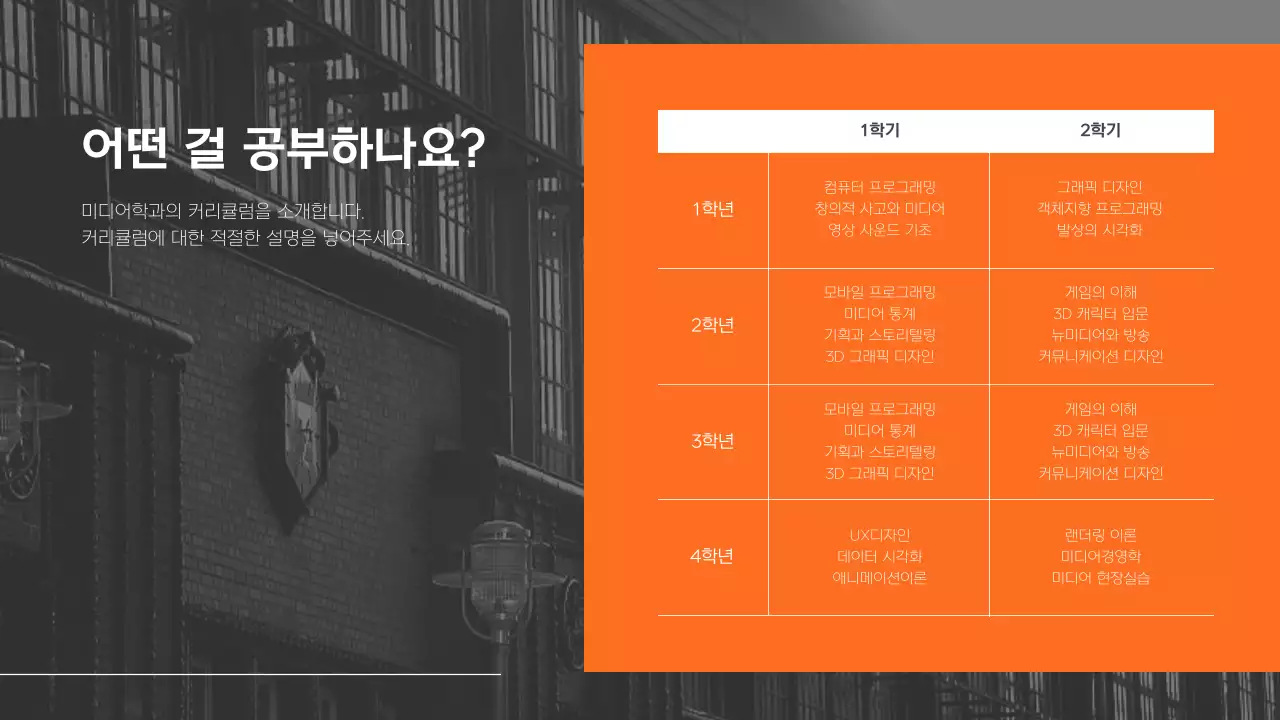 회색과 주황색의 모던한 대학교 홍보 학과소개 발표자료