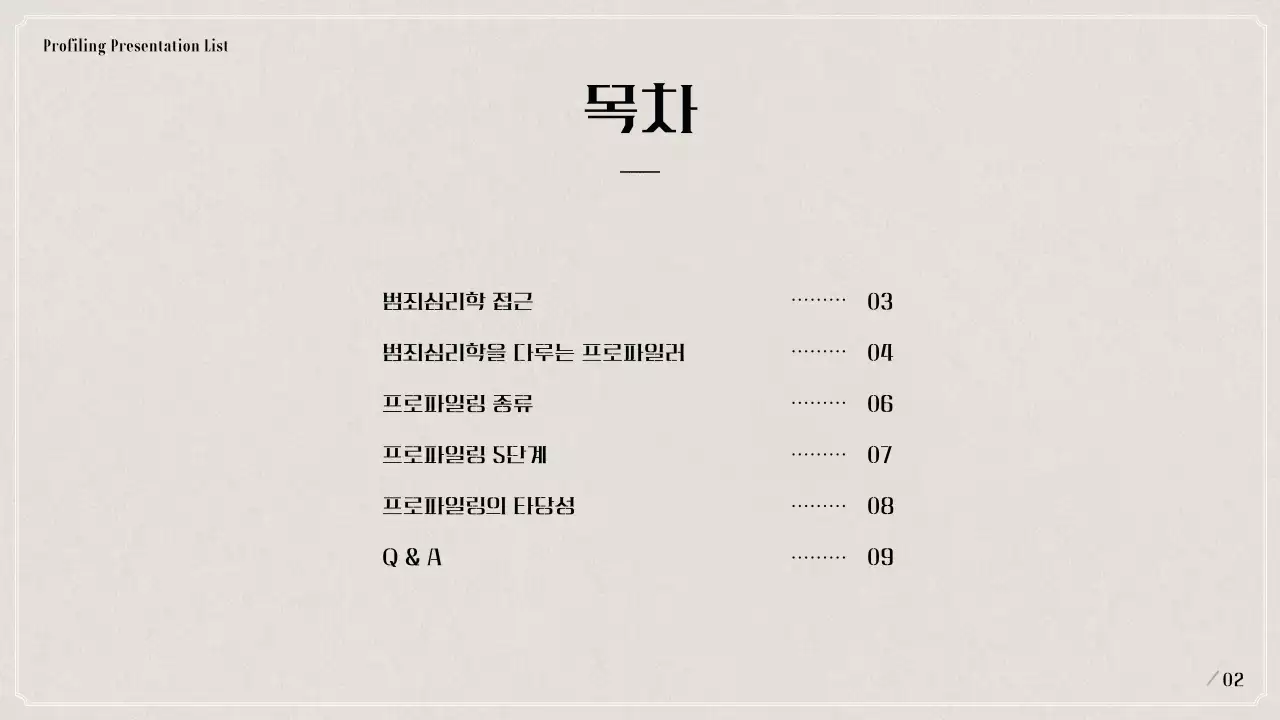 검은색과 베이지색의 범죄 심리학 프로파일링 발표