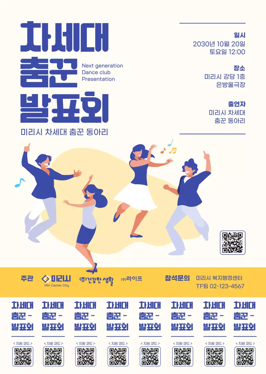 파란색과 노란색의 심플한 일러스트 스타일 춤꾼 발표회 정보 안내 및 홍보용