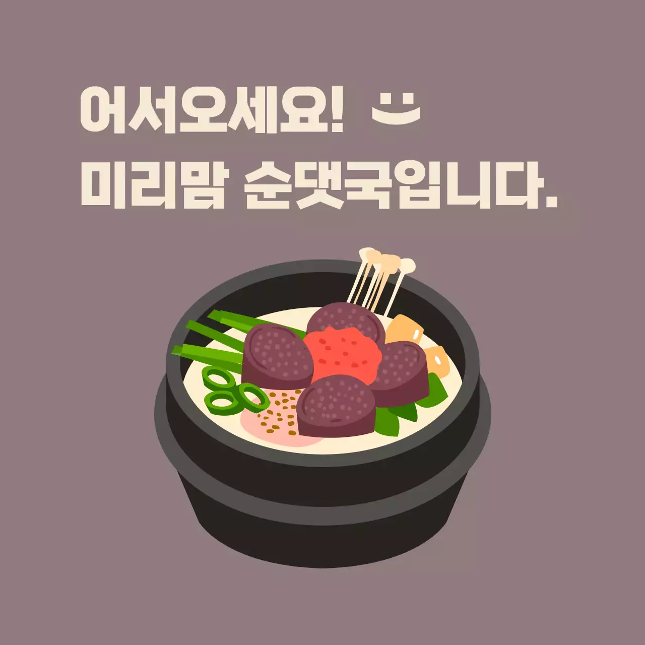 팥색 배경에 순댓국이 그려진 순대국밥 식당 발매트