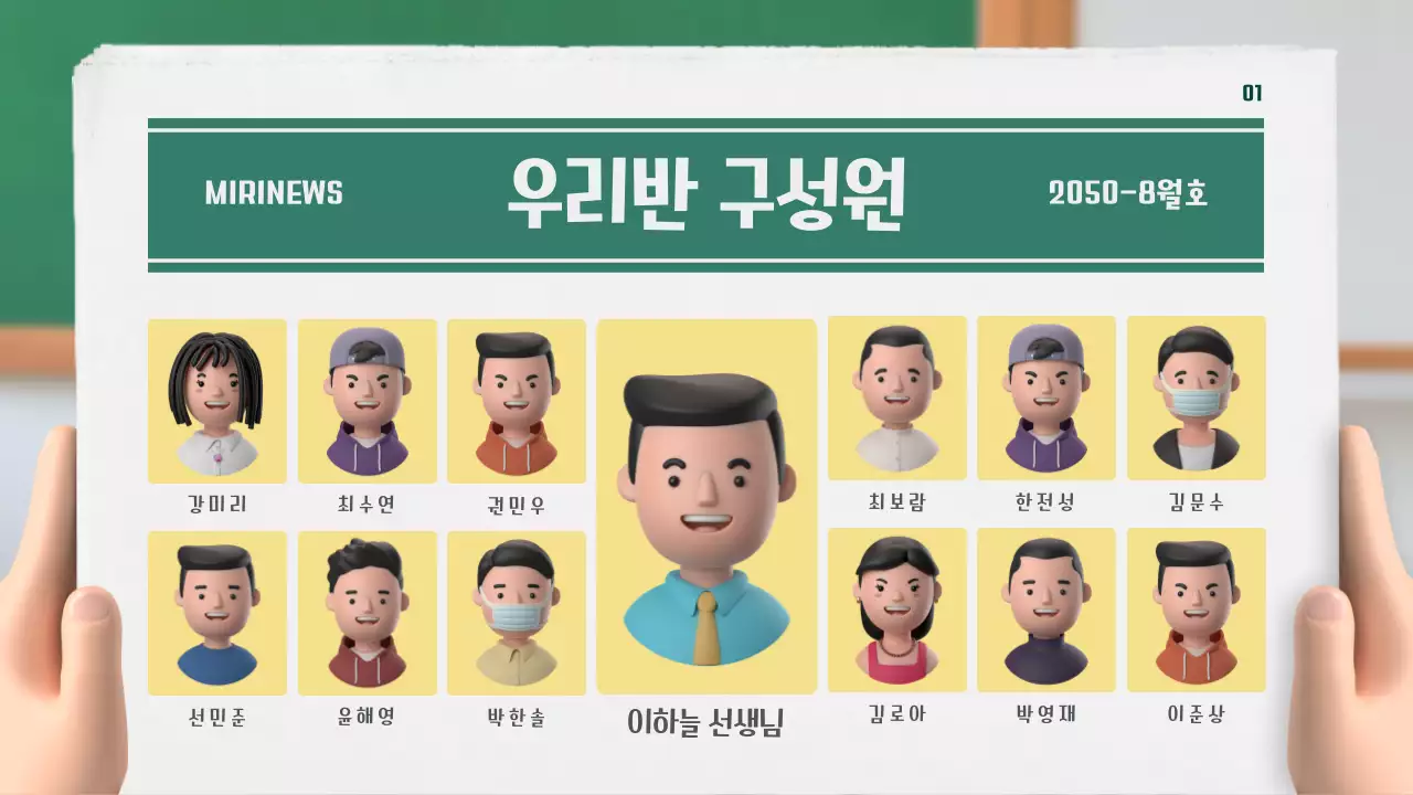초록색과 노란색의 3d 입체적인 우리반 신문