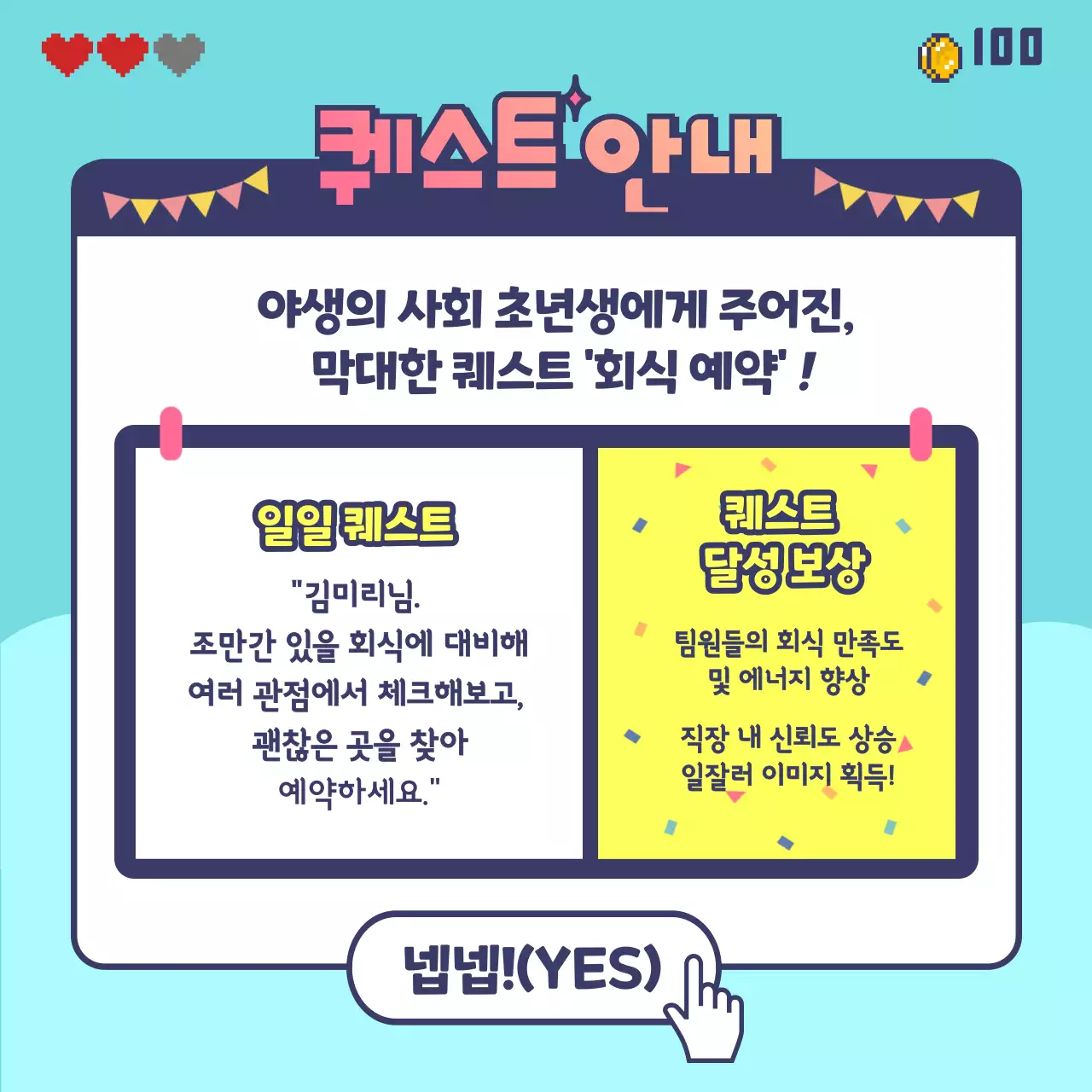 게임 퀘스트 컨셉의 회식 예약안내