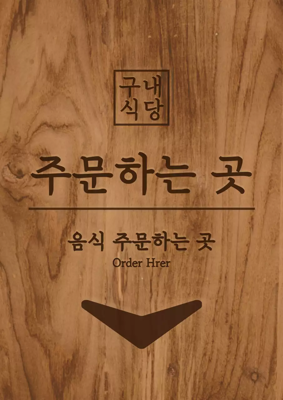 갈색 계열의 컬러와 심플한 나무 컨셉의 구내식당 실내 안내표