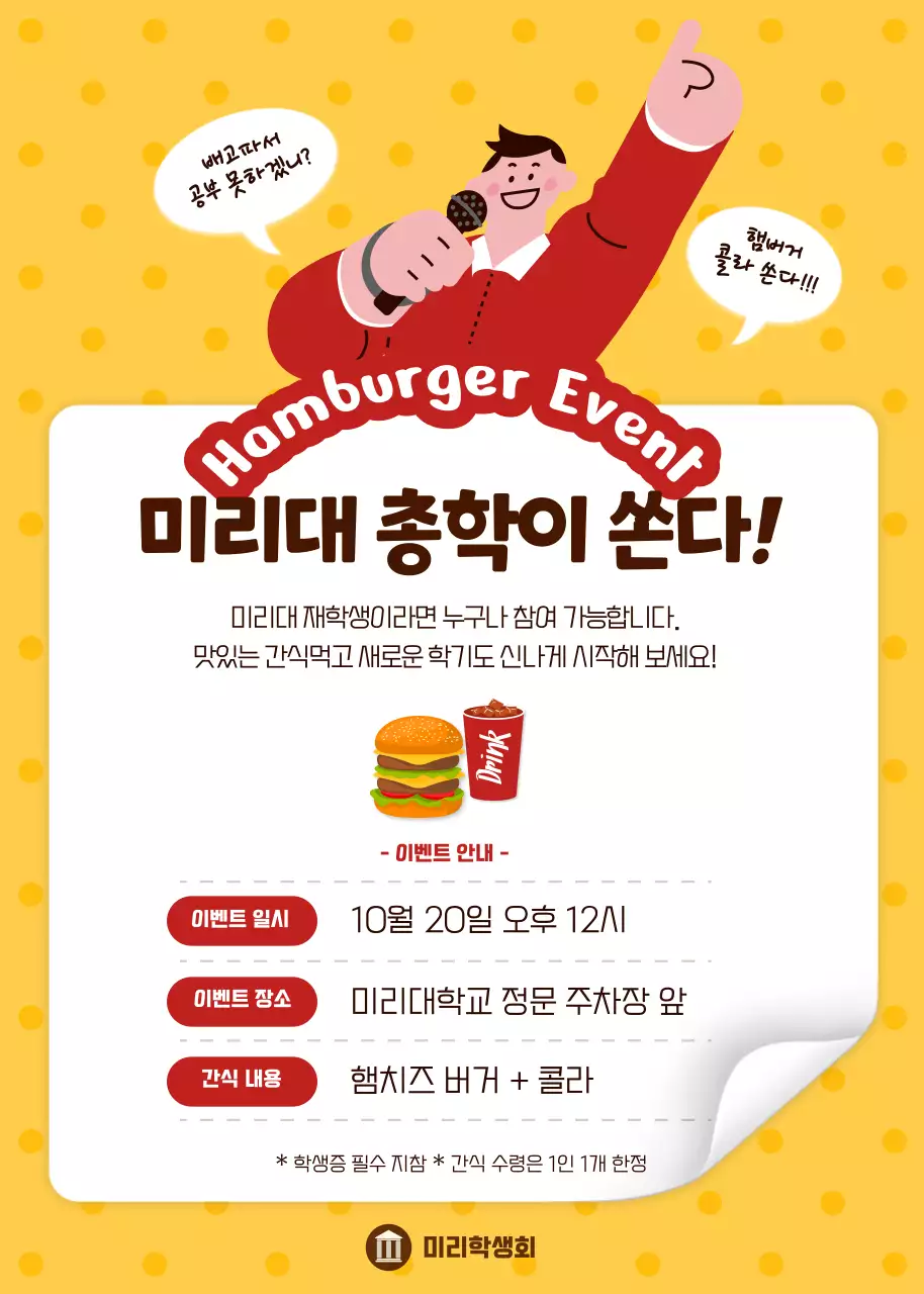빨간색과 노란색의 귀여운 느낌의 학생회 햄버거 간식 이벤트