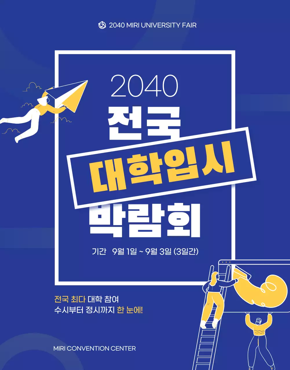 파란색과 노란색의 일러스트 대학입시 박람회