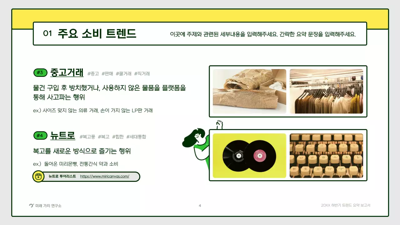 노랑색 초록색의 귀여운 일러스트 트렌드 요약 보고서