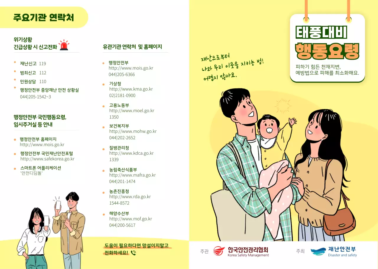 재난 태풍 안전 사전 대비 행동요령 공공기관 노란색 컬러의 팜플렛 리플렛