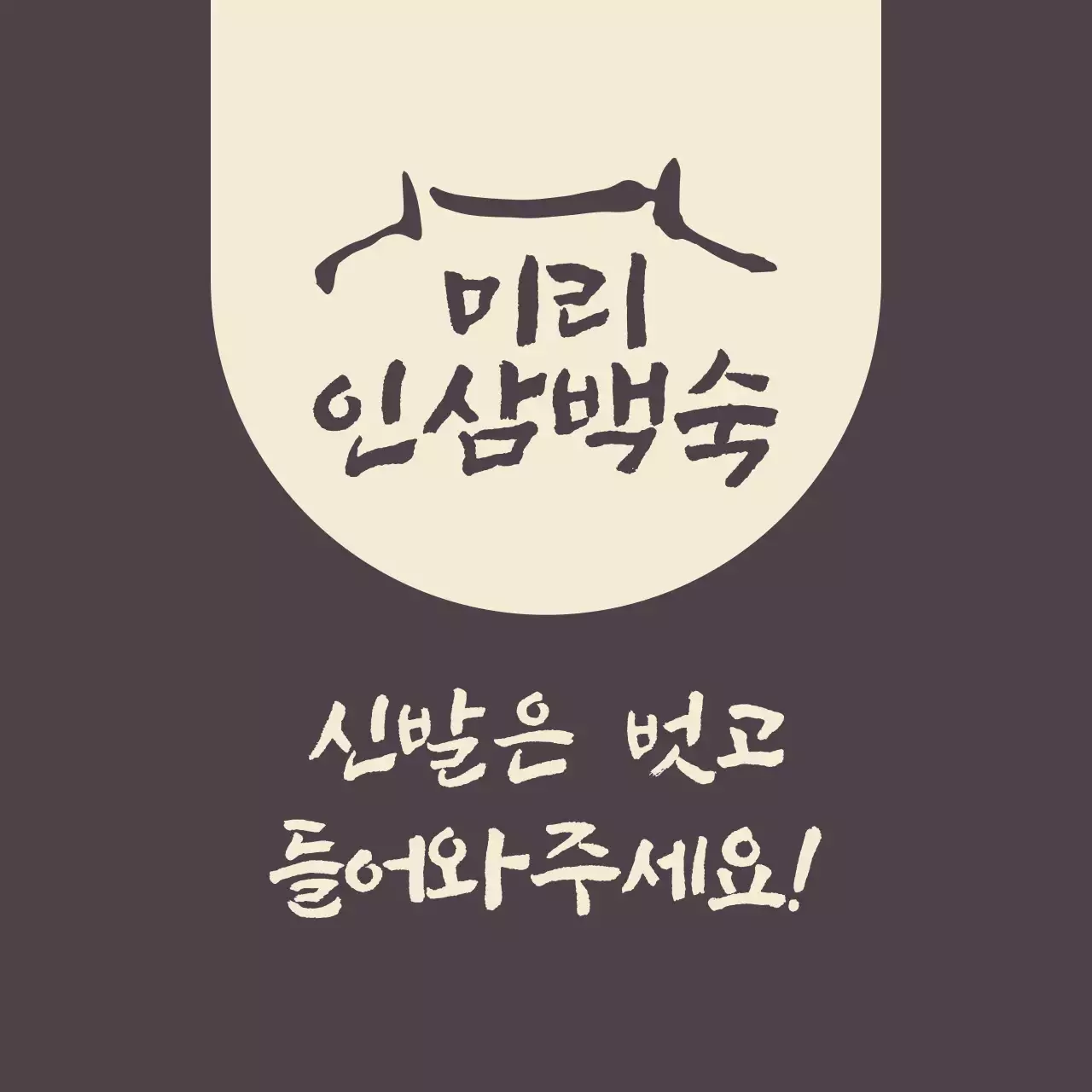 신발은 벗어달라는 안내문구가 있는 인삼백숙집 갈색의 발매트