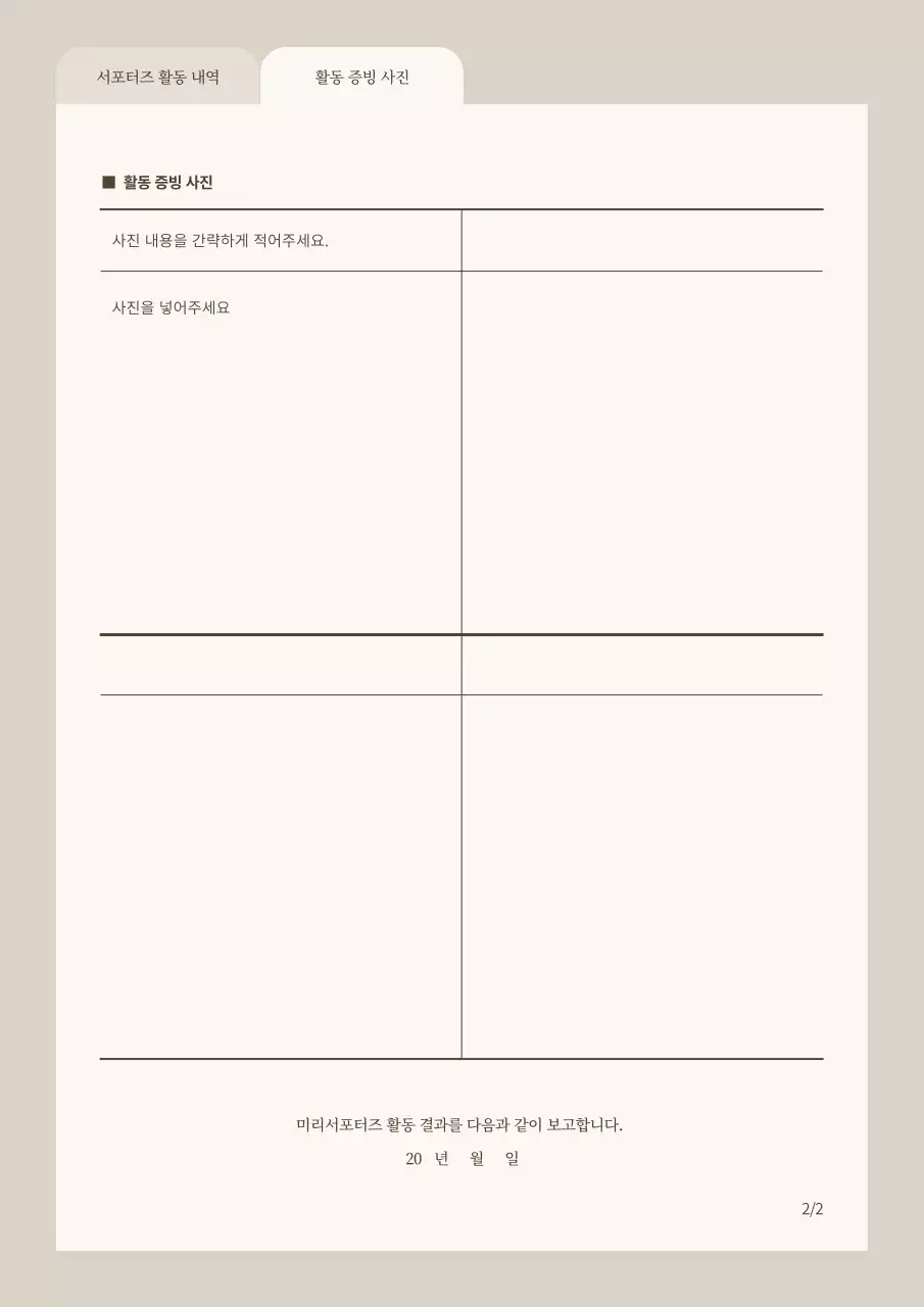 베이지의 기본적인 서포터즈 활동 보고서