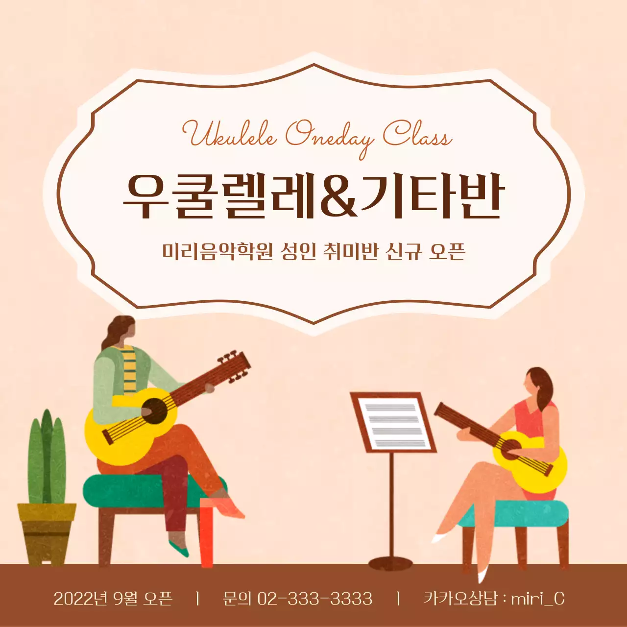 베이지톤의 우쿨렐레 기타 연주 취미 클래스 홍보 내용