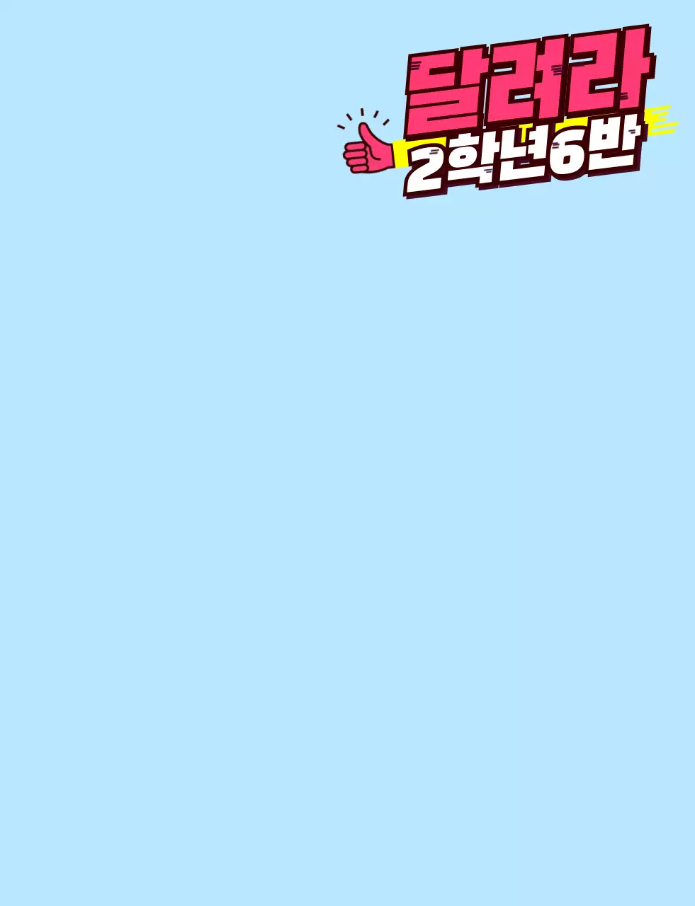 핑크색과 노란색의 기울어진 텍스트 학교 단체 티셔츠