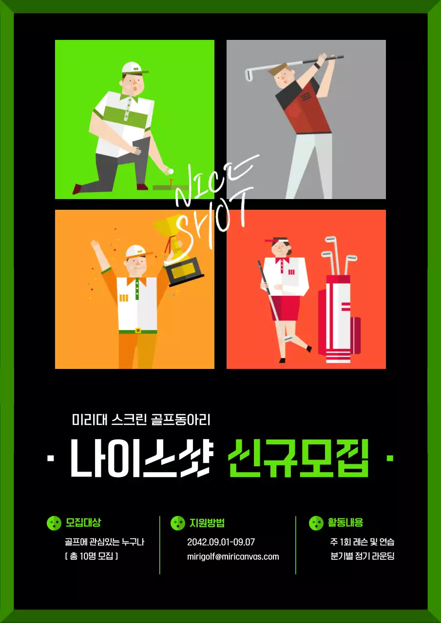 연두색과 검은색의 일러스트 강조 스크린 골프동아리 신규 모집 안내