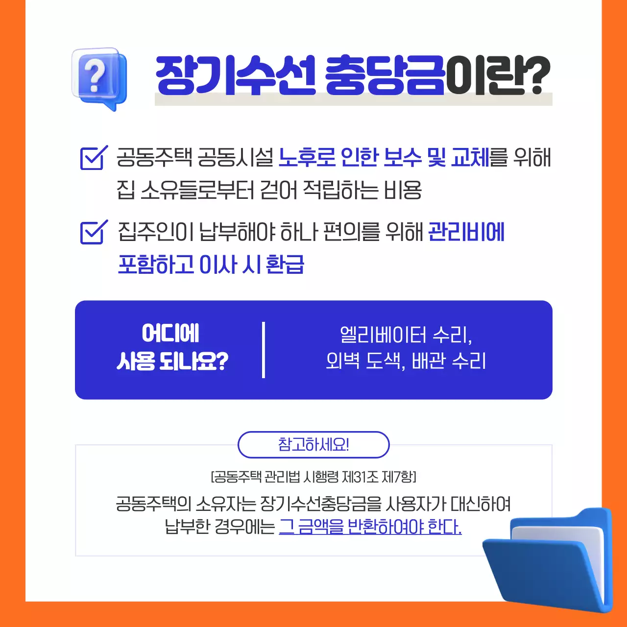 파란색 주황색의 가을 이사 시즌 장기수선충당금 관련 카드뉴스