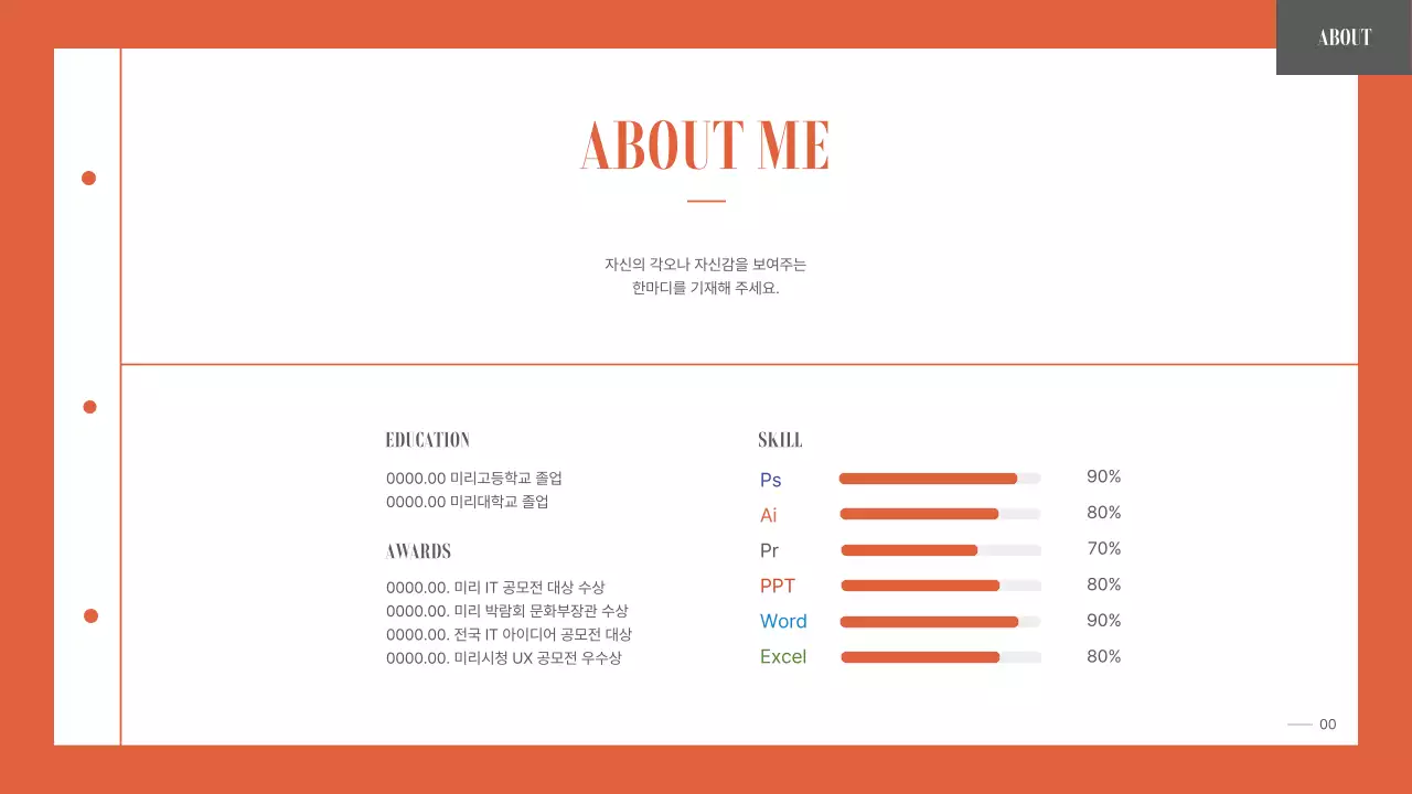 주황색의 심플하면서 정돈된 대학생 취업용 포트폴리오