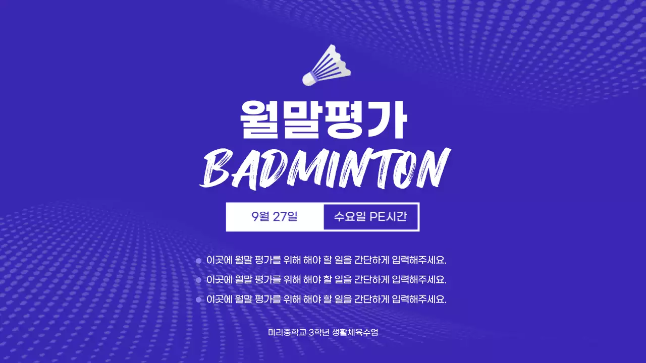 파란색과 하얀색의 배드민턴 체육 수행평가 안내 수업