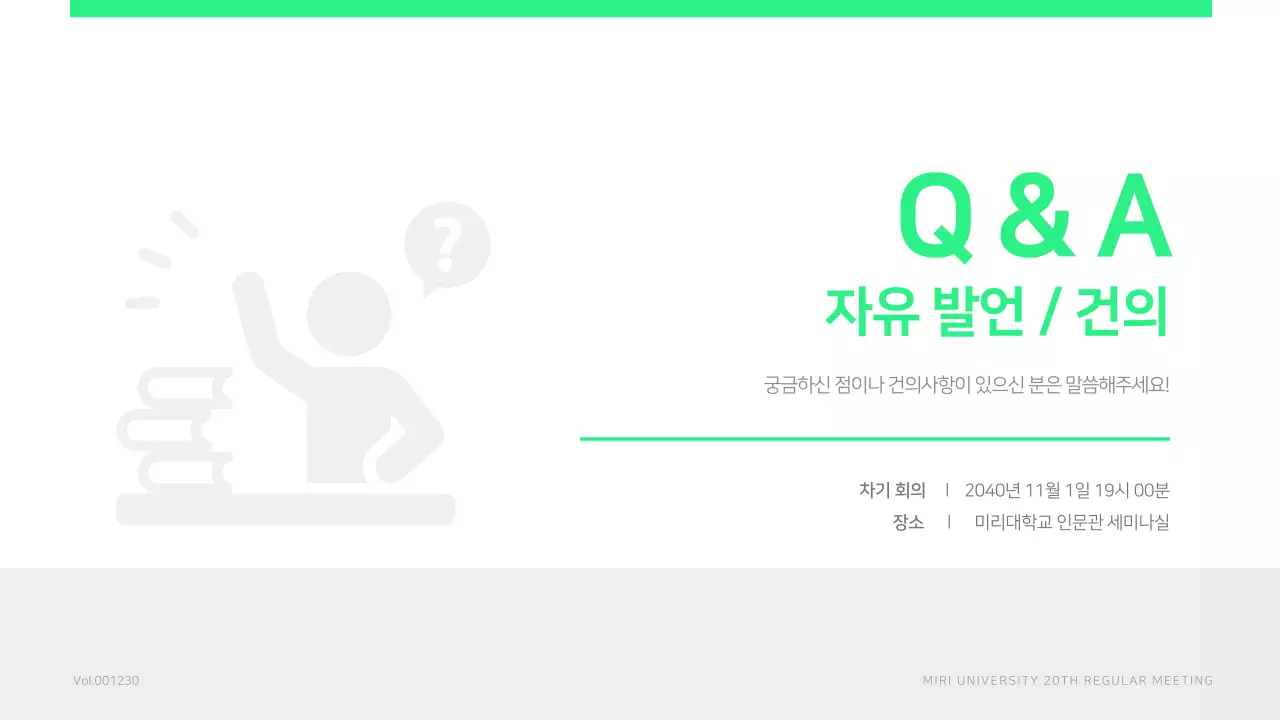 연두색의 심플한 학생회 정기회의