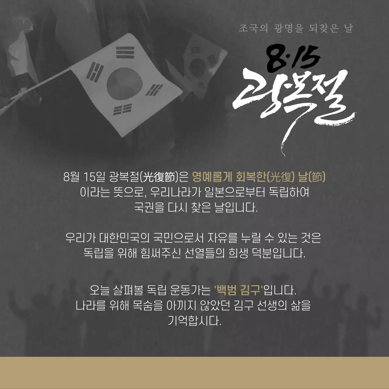 조국을 위해 희생한 독립운동가 백범 김구 광복절 민족영웅 독립 희생 애국자