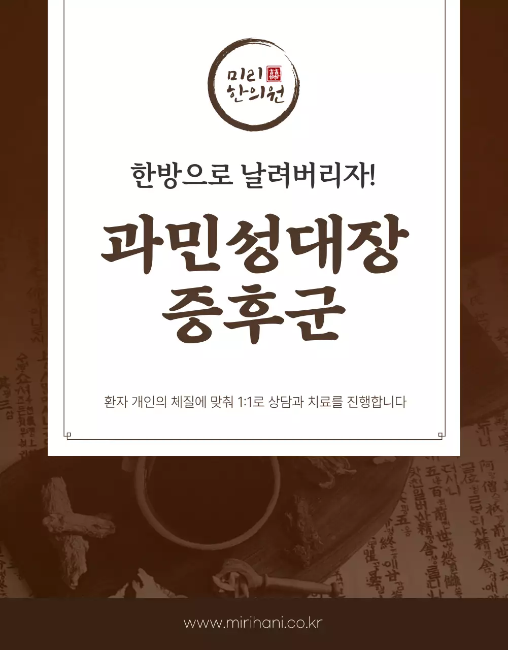 브라운 컬러의 한의원 과민성대장증후군 치료 상세페이지