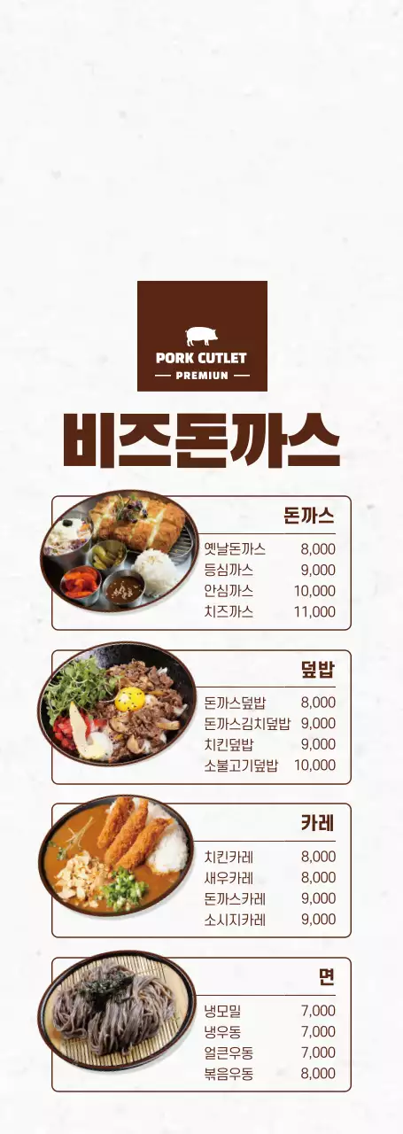 어두운 갈색과 하얀색의 깔끔한 스타일 일식 돈까스 전문점 베스트 메뉴 및 메뉴가격표 안내