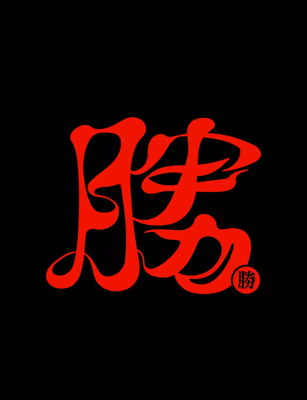 빨간색과 검정색 불 컨셉의 심플하고 힙한 한자 캘리그라피 스타일 단체 티셔츠