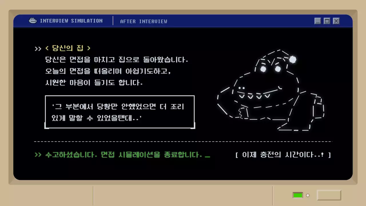 검정색 레트로 머드 게임 컨셉의 면접 시뮬레이션