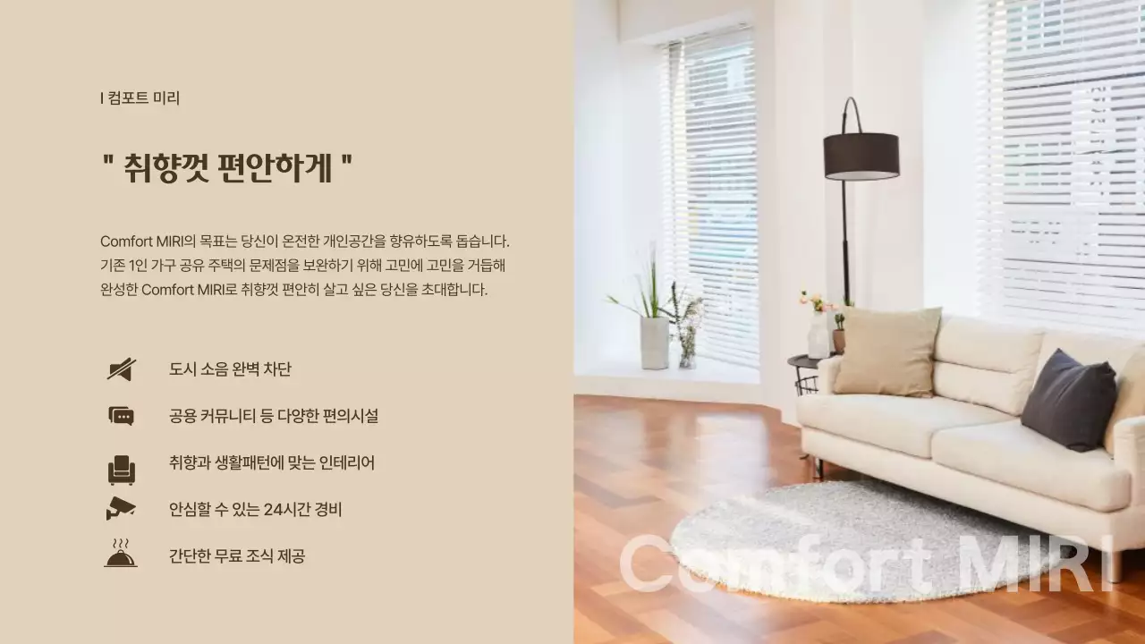 베이지색과 갈색의 공동주택 입주제안서