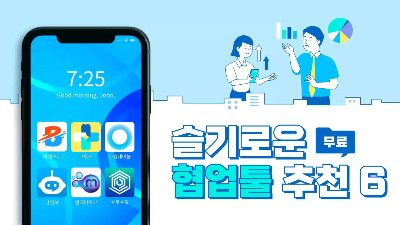 파란색 깔끔한 비즈니스 소재 라인 일러스트 컨셉의 생산성 툴 테마