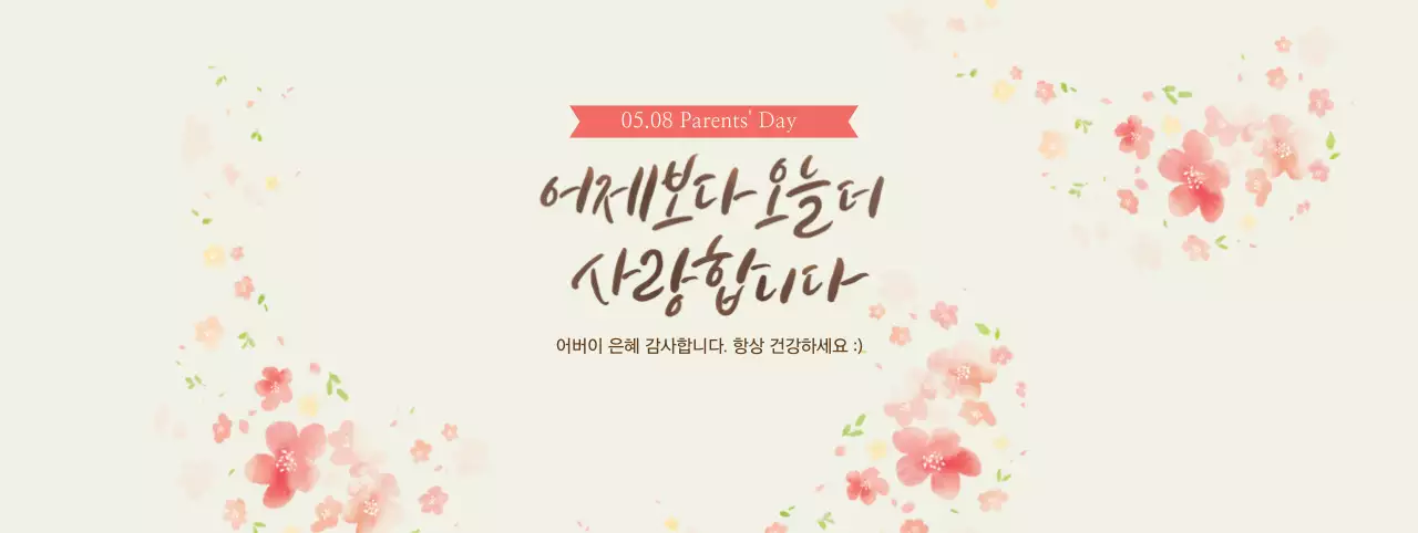 핑크와 베이지의 어버이날 이벤트