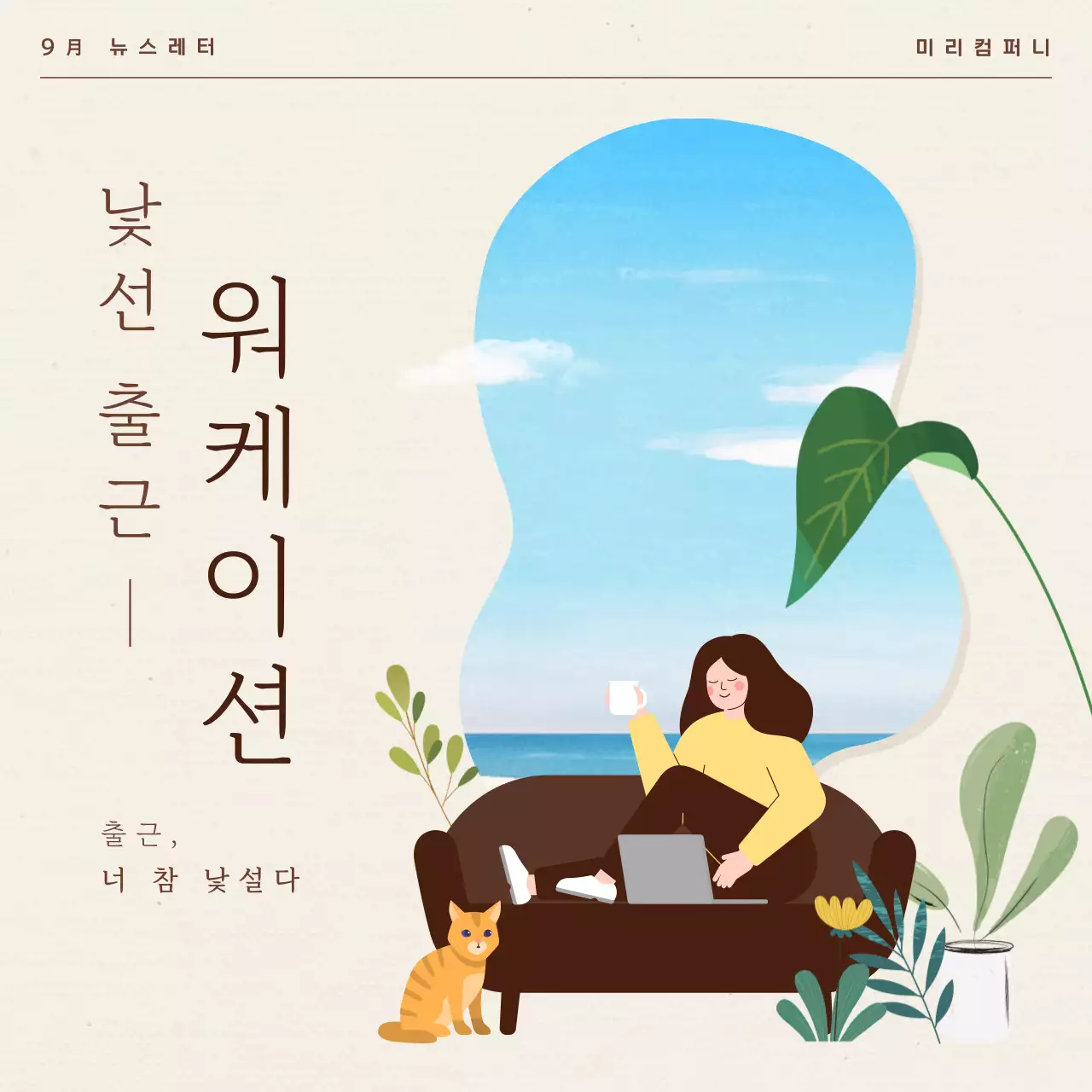 베이지와 하늘색의 따뜻하고 감성적인 직장인 워케이션