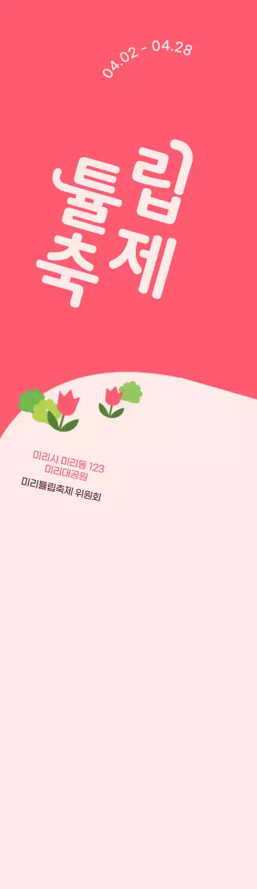 연분홍색과 분홍색의 귀여운 일러스트 스타일 튤립 축제 정보 안내 및 홍보용