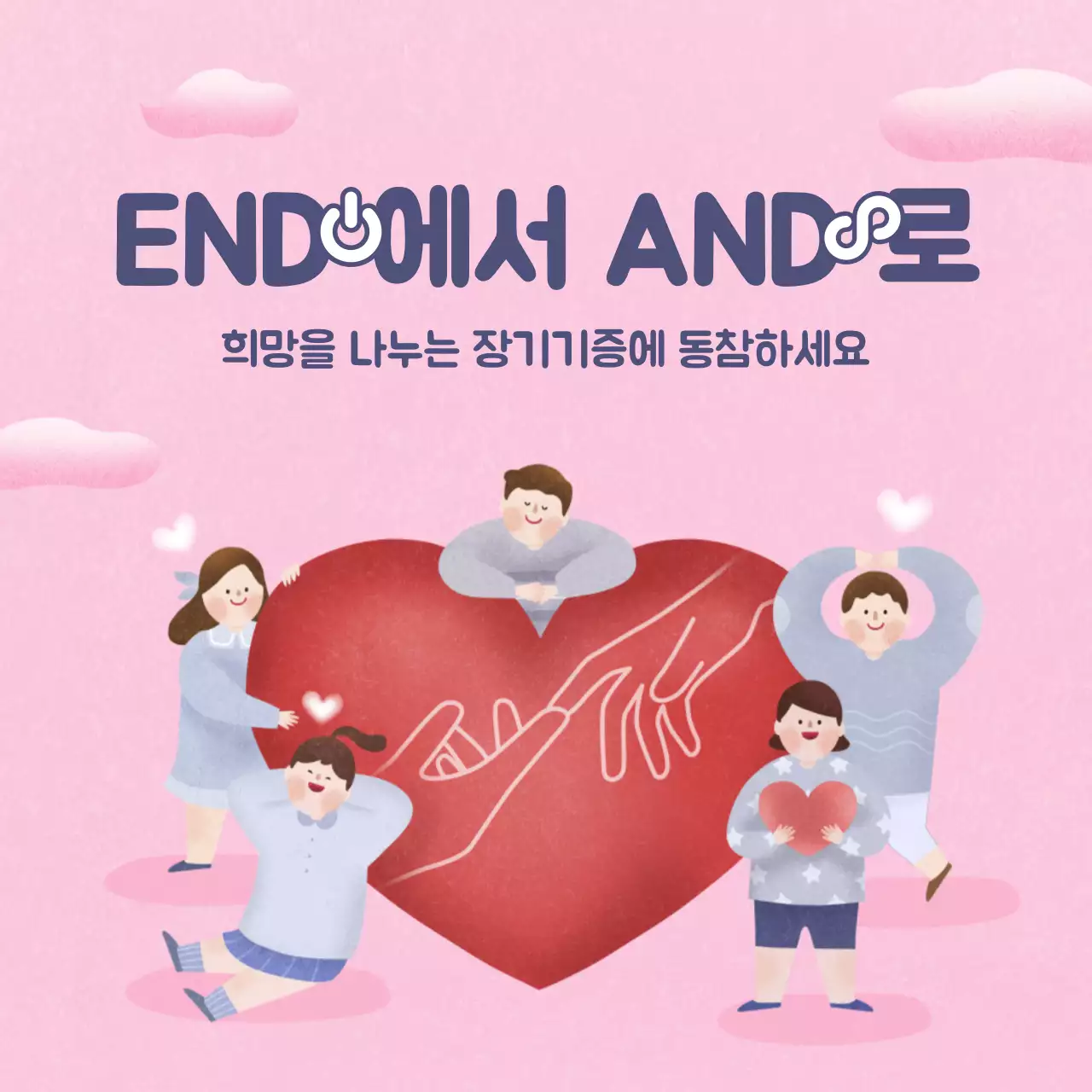 분홍색 파스텔톤 따뜻하고 귀여운 느낌의 일러스트 컨셉 장기기증 테마