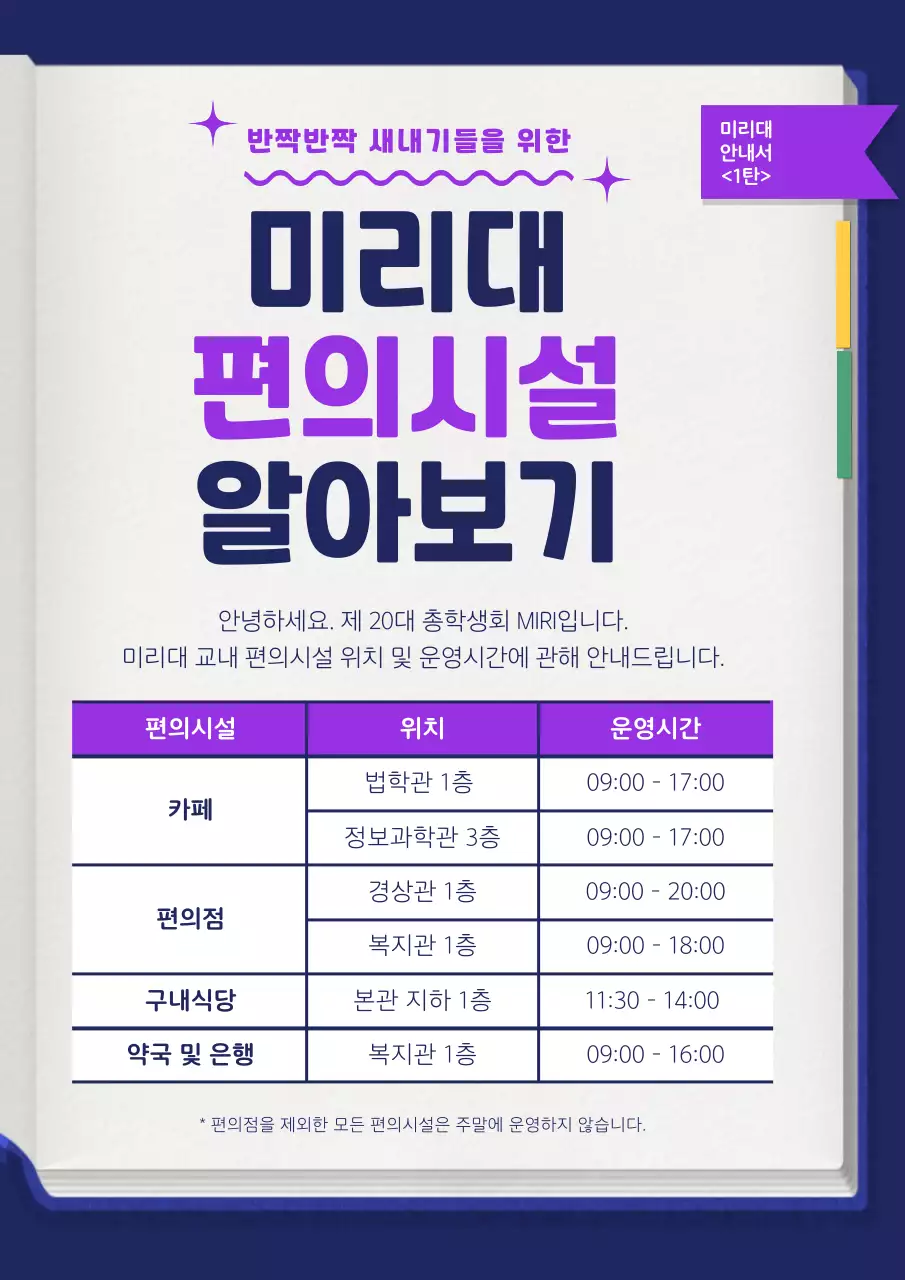 보라색과 남색의 심플한 교내 시설 안내 공지