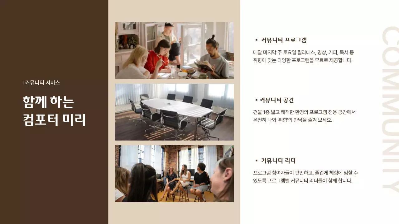 베이지색과 갈색의 공동주택 입주제안서