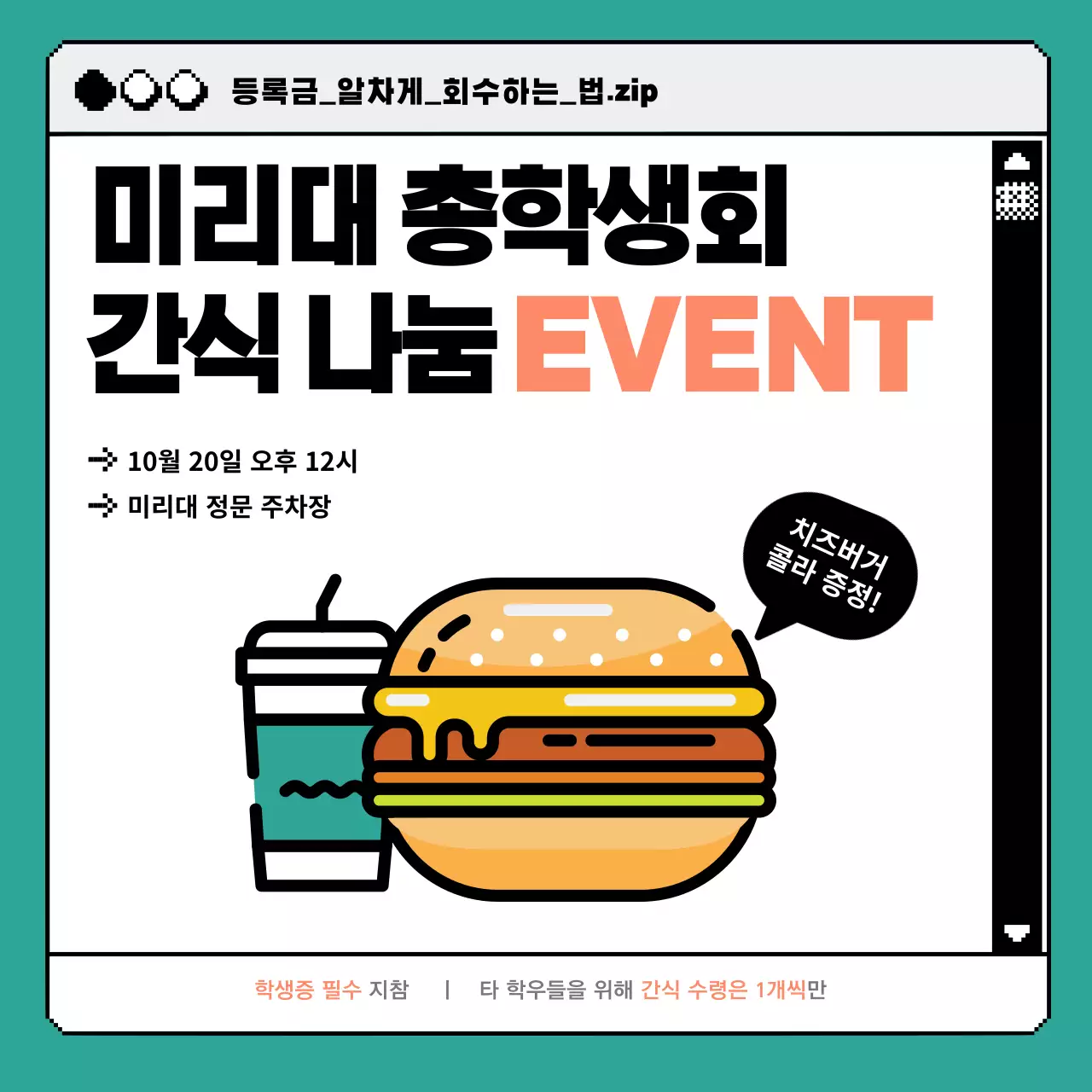 청록색 레트로 대학교용 간식나눔이벤트 인스타새피드
