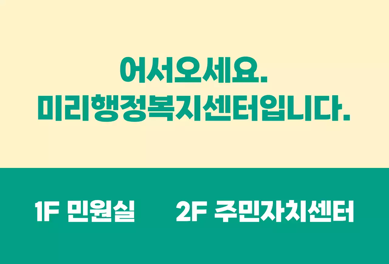 어서오세요가 쓰여진 안내문구형 공무원 공공기관 발매트