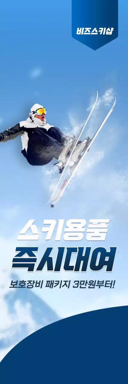 남색과 하얀색의 심플한 컨셉의 스키용품샵 가게 정보 안내 및 홍보용