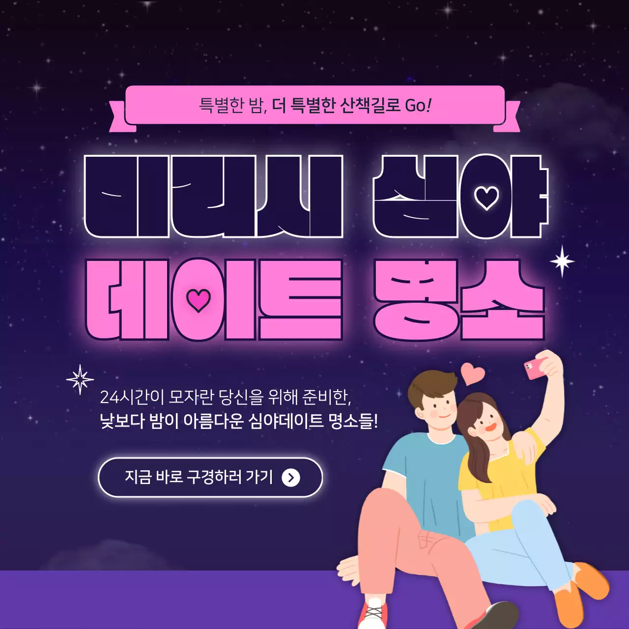 분홍색과 남색의 빛나는 밤하늘 컨셉 심야 데이트 명소 소개