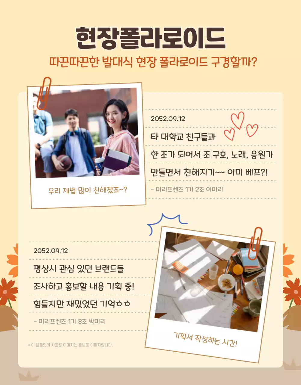 갈색과 노란색의 귀여운 캐릭터 미리프렌즈 서포터즈 발대식