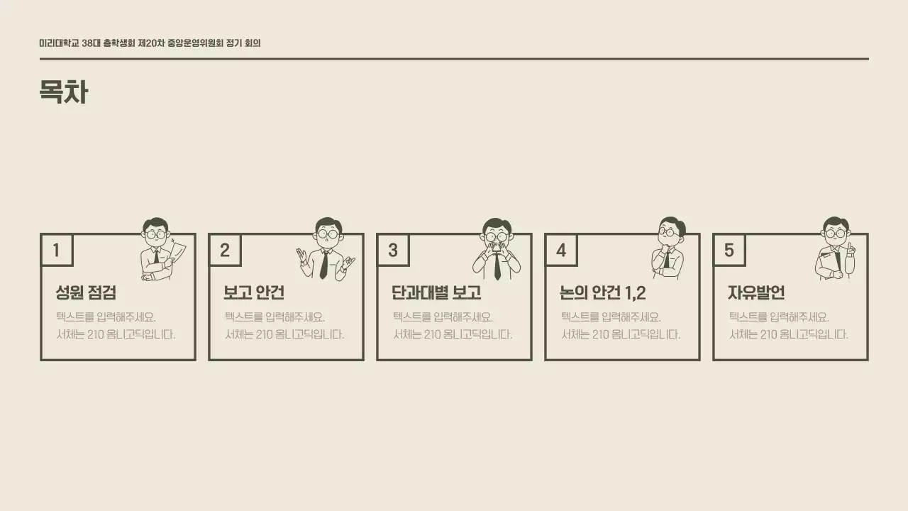 카키색의 깔끔한 느낌의 학생회 정기 회의